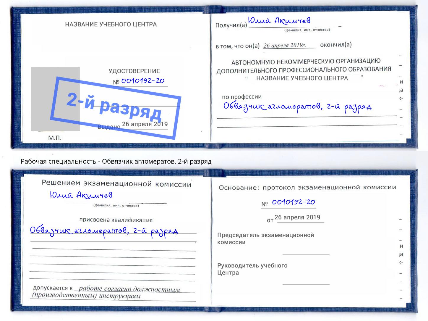 корочка 2-й разряд Обвязчик агломератов Крымск