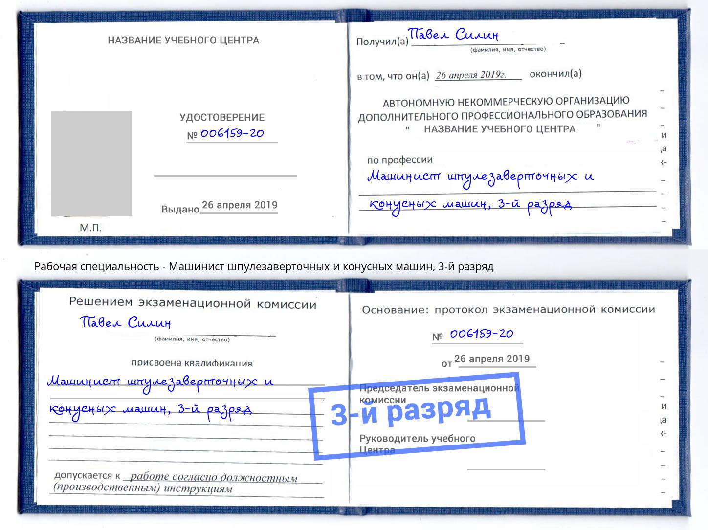 корочка 3-й разряд Машинист шпулезаверточных и конусных машин Крымск