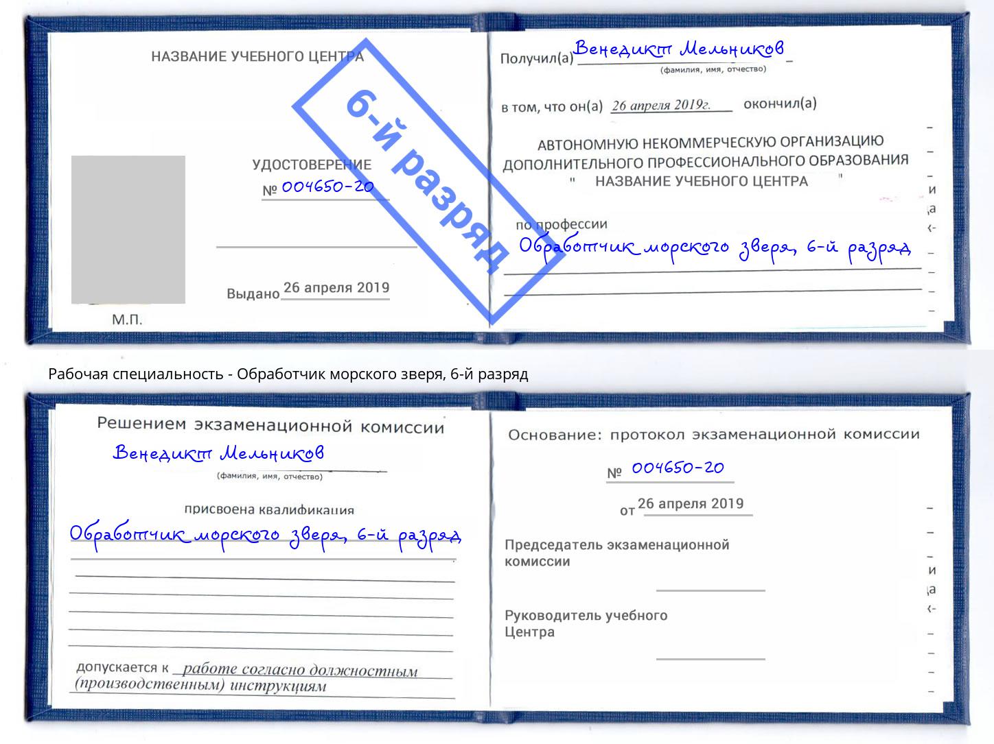 корочка 6-й разряд Обработчик морского зверя Крымск
