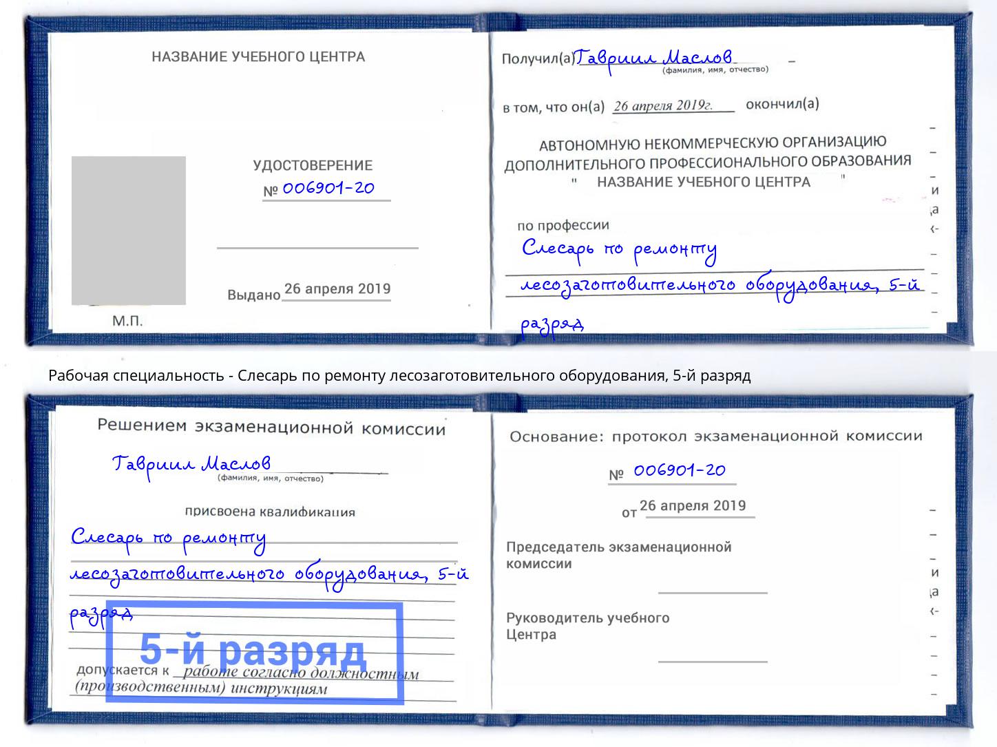 корочка 5-й разряд Слесарь по ремонту лесозаготовительного оборудования Крымск