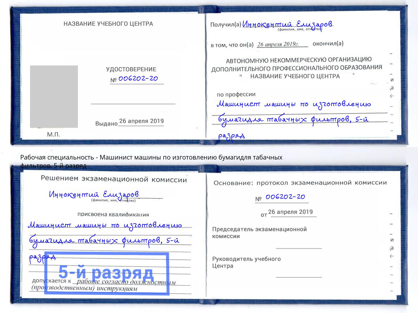 корочка 5-й разряд Машинист машины по изготовлению бумагидля табачных фильтров Крымск