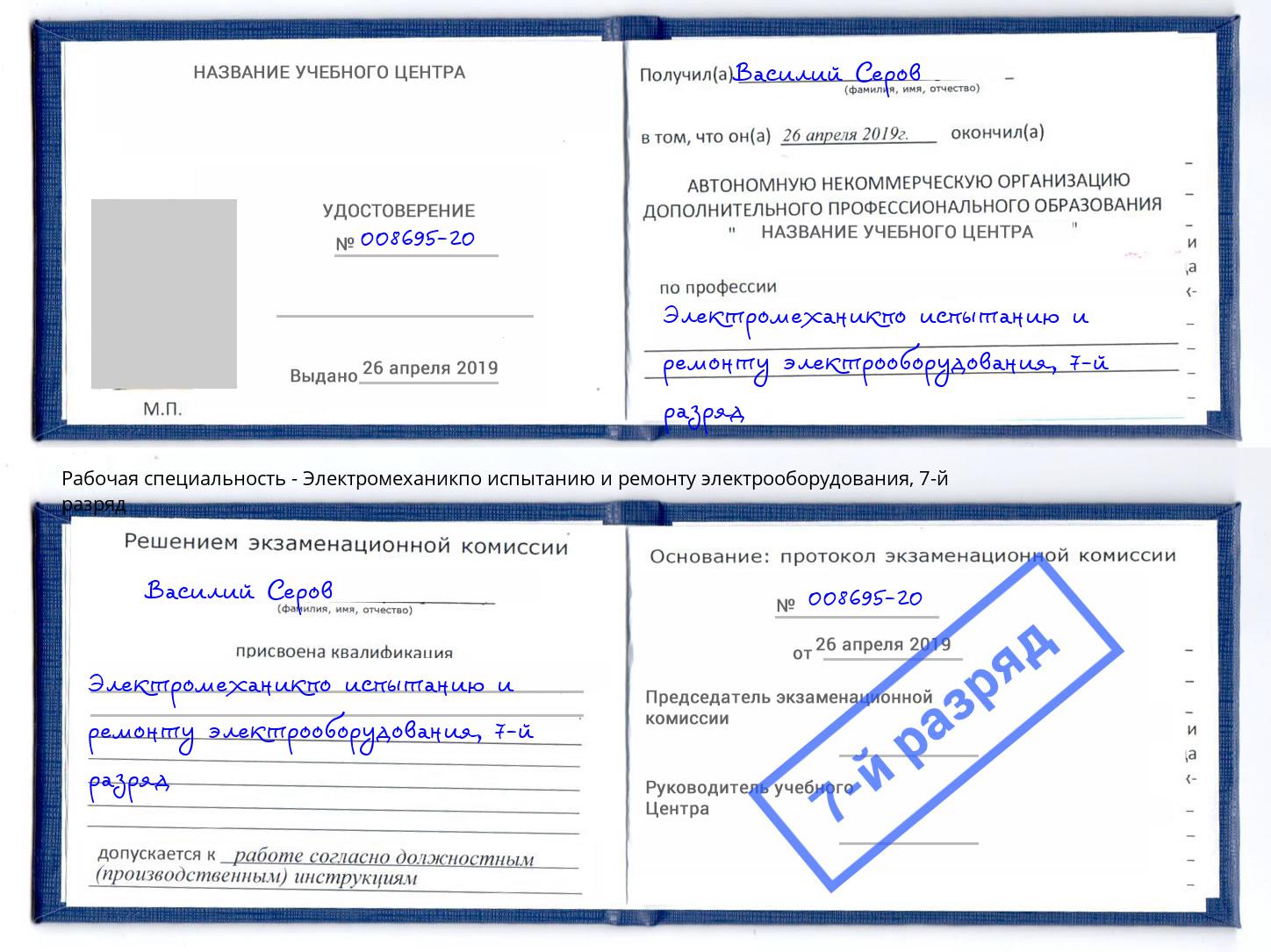 корочка 7-й разряд Электромеханикпо испытанию и ремонту электрооборудования Крымск