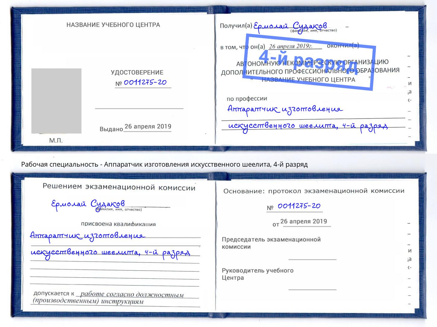 корочка 4-й разряд Аппаратчик изготовления искусственного шеелита Крымск