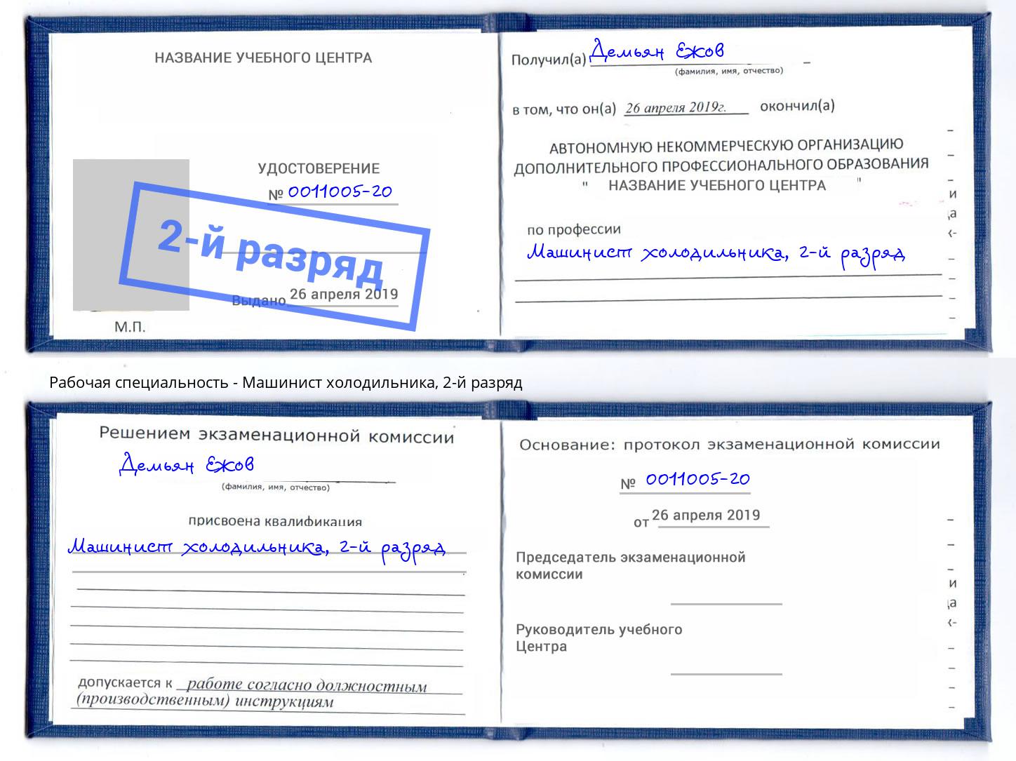 корочка 2-й разряд Машинист холодильника Крымск
