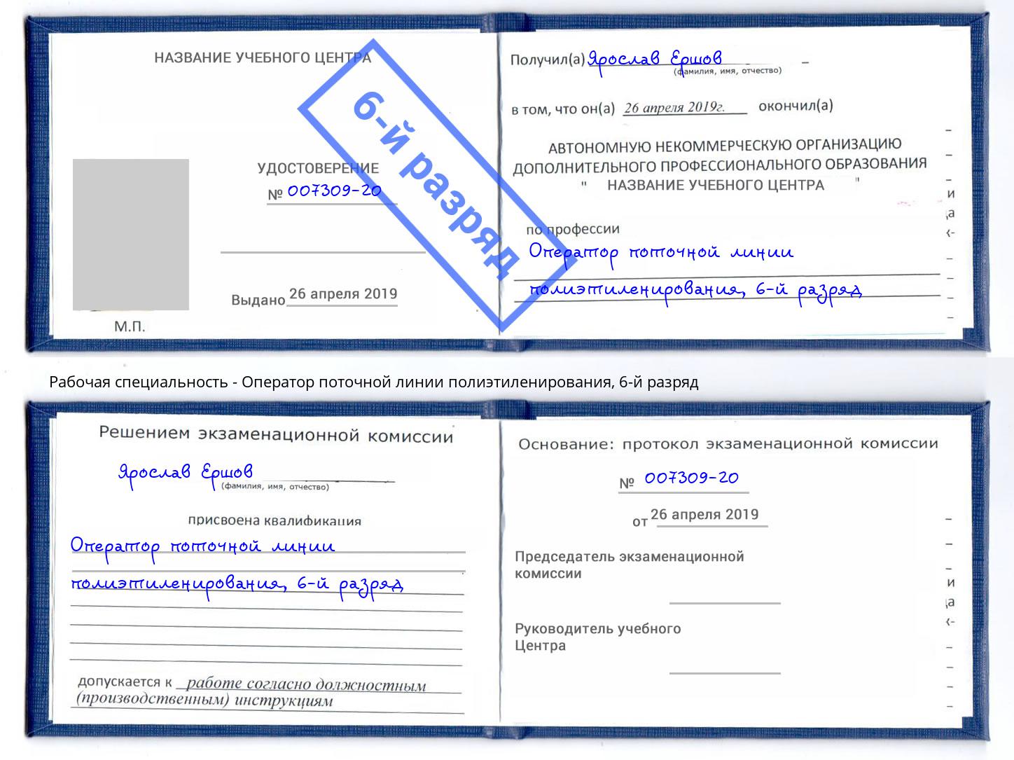 корочка 6-й разряд Оператор поточной линии полиэтиленирования Крымск