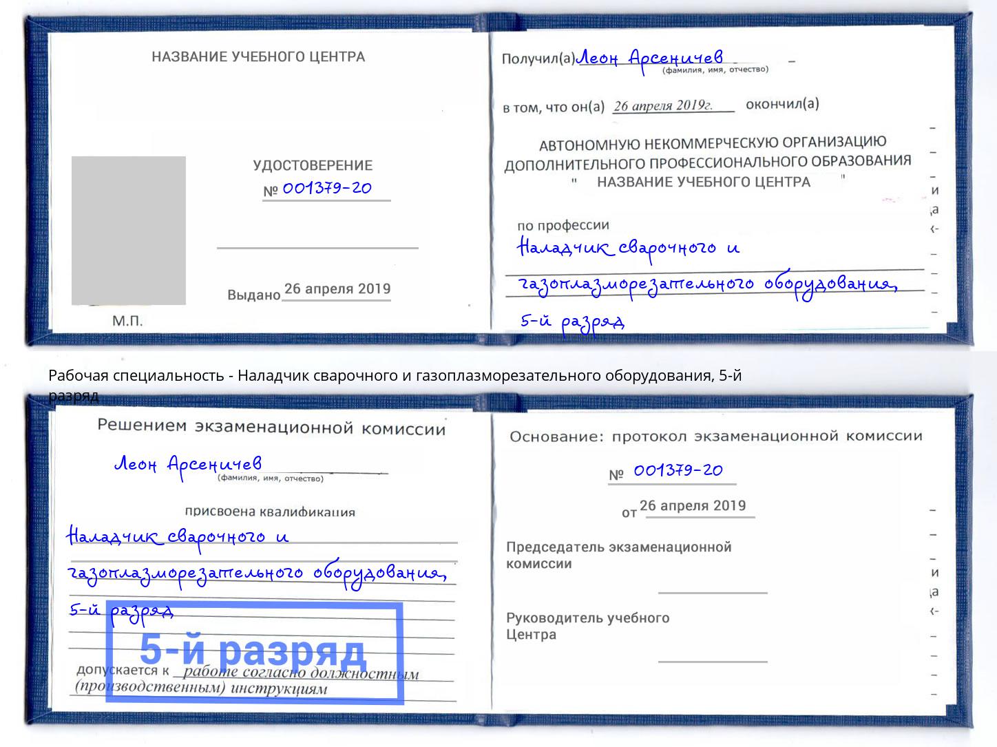 корочка 5-й разряд Наладчик сварочного и газоплазморезательного оборудования Крымск