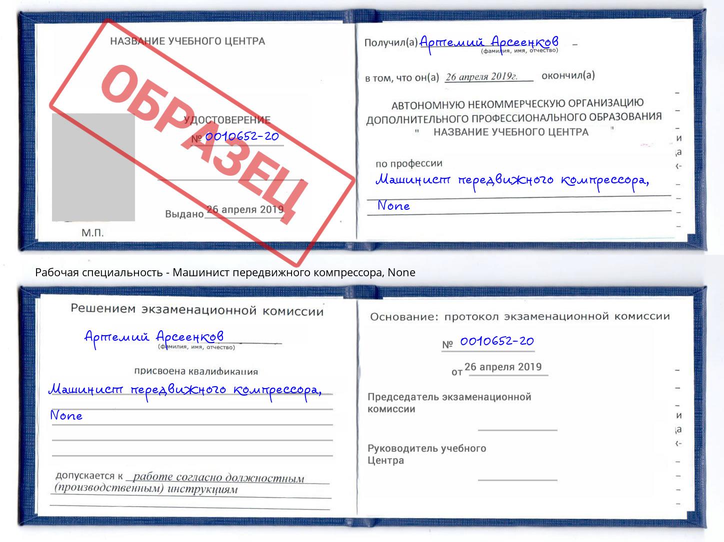 корочка None Машинист передвижного компрессора Крымск