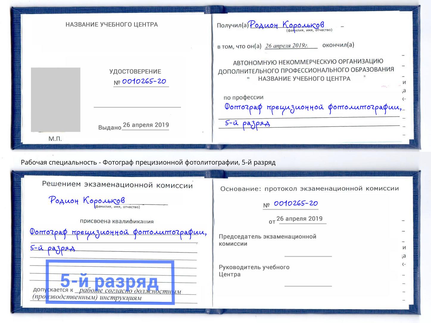 корочка 5-й разряд Фотограф прецизионной фотолитографии Крымск