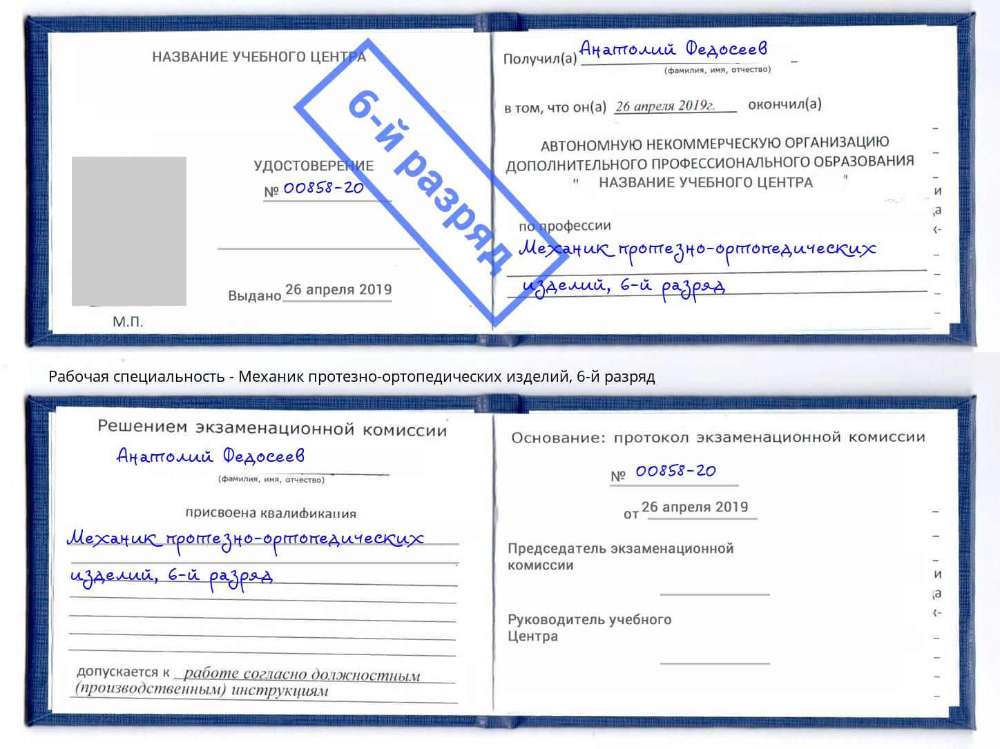 корочка 6-й разряд Механик протезно-ортопедических изделий Крымск