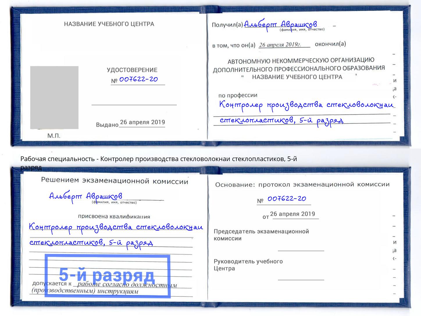 корочка 5-й разряд Контролер производства стекловолокнаи стеклопластиков Крымск