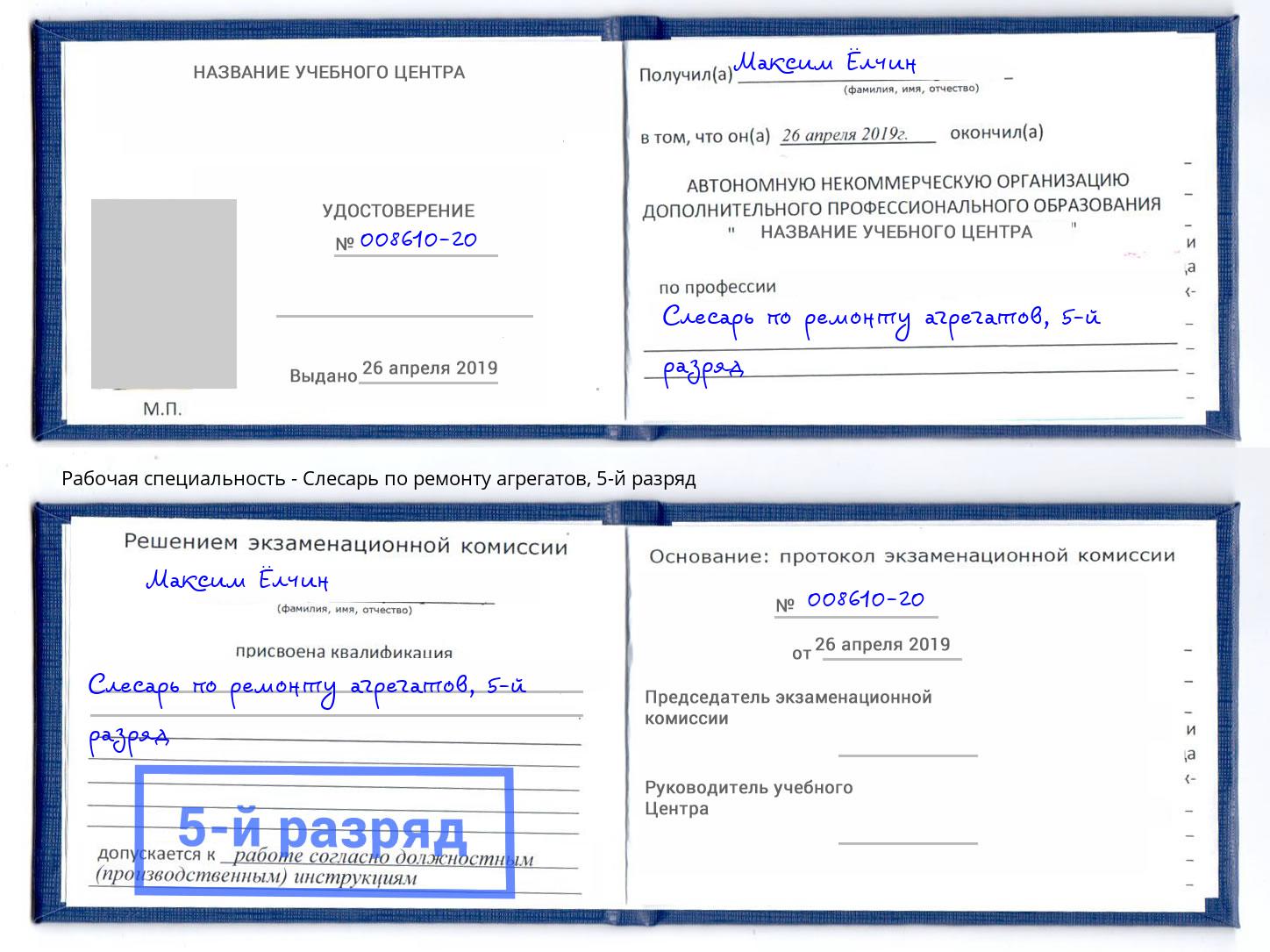 корочка 5-й разряд Слесарь по ремонту агрегатов Крымск