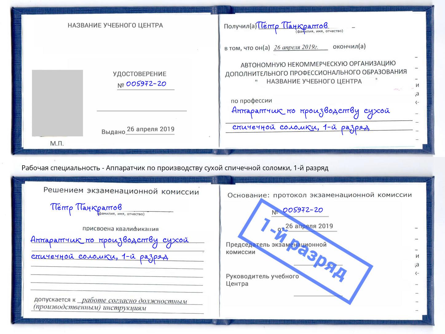 корочка 1-й разряд Аппаратчик по производству сухой спичечной соломки Крымск