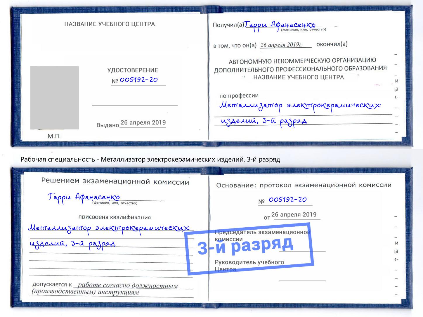 корочка 3-й разряд Металлизатор электрокерамических изделий Крымск
