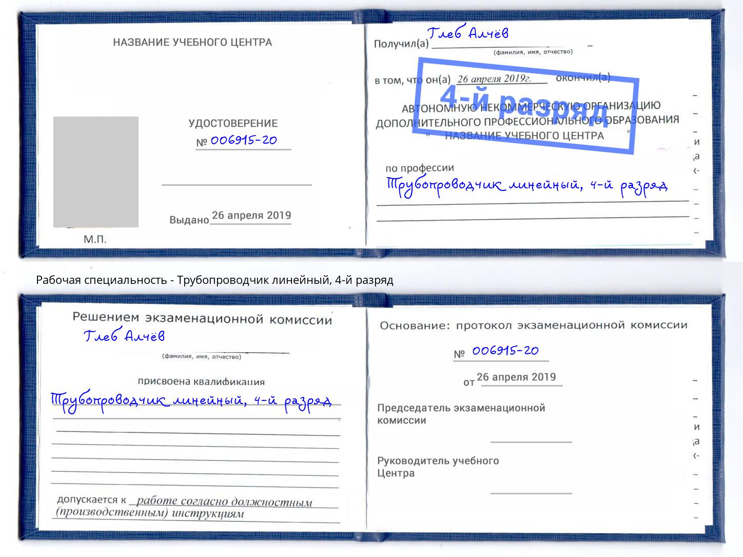 корочка 4-й разряд Трубопроводчик линейный Крымск