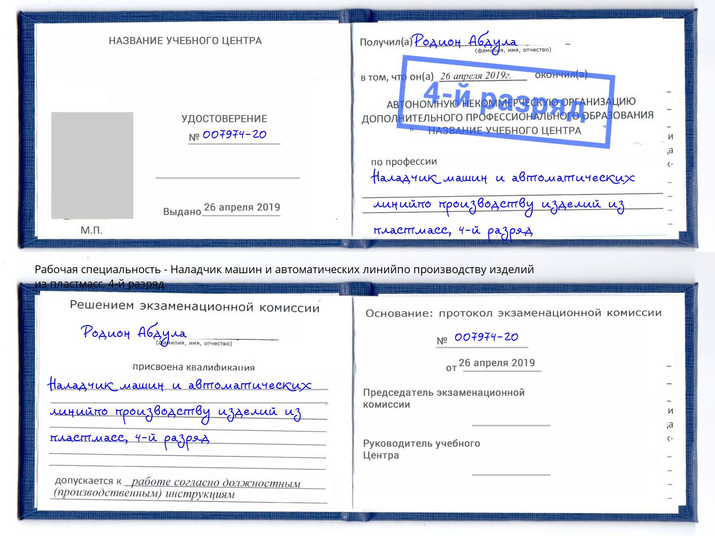 корочка 4-й разряд Наладчик машин и автоматических линийпо производству изделий из пластмасс Крымск
