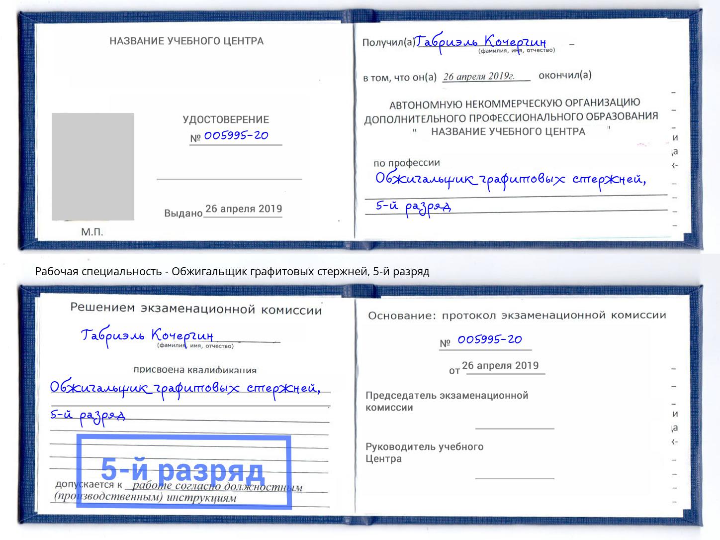 корочка 5-й разряд Обжигальщик графитовых стержней Крымск