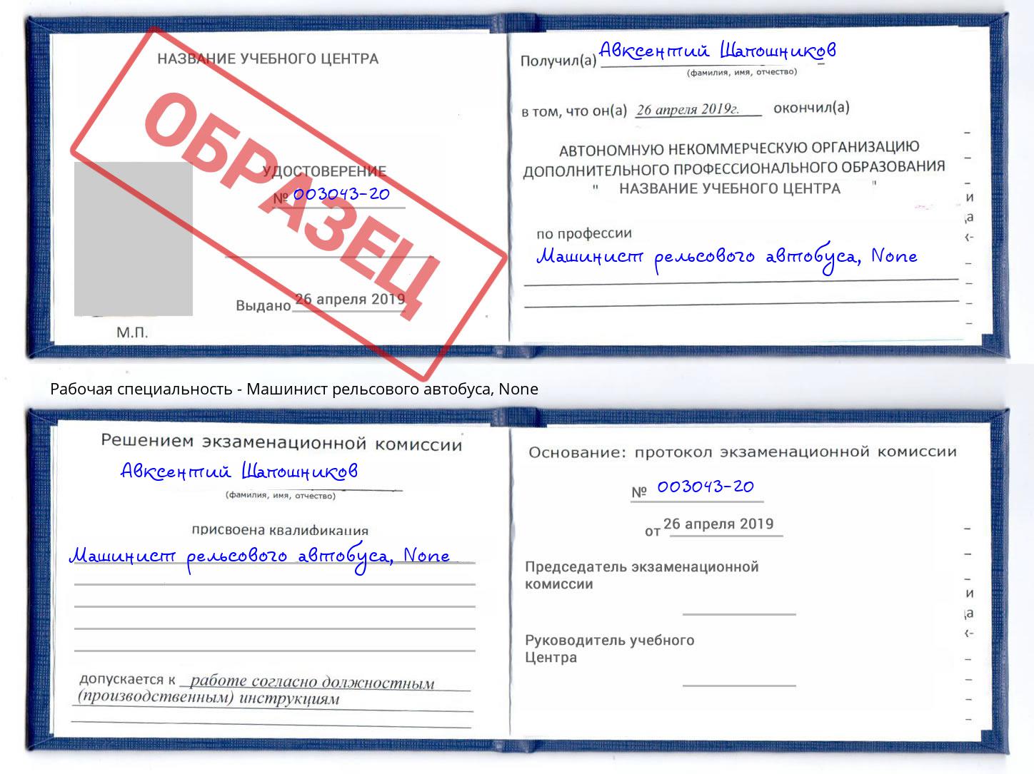 корочка None Машинист рельсового автобуса Крымск