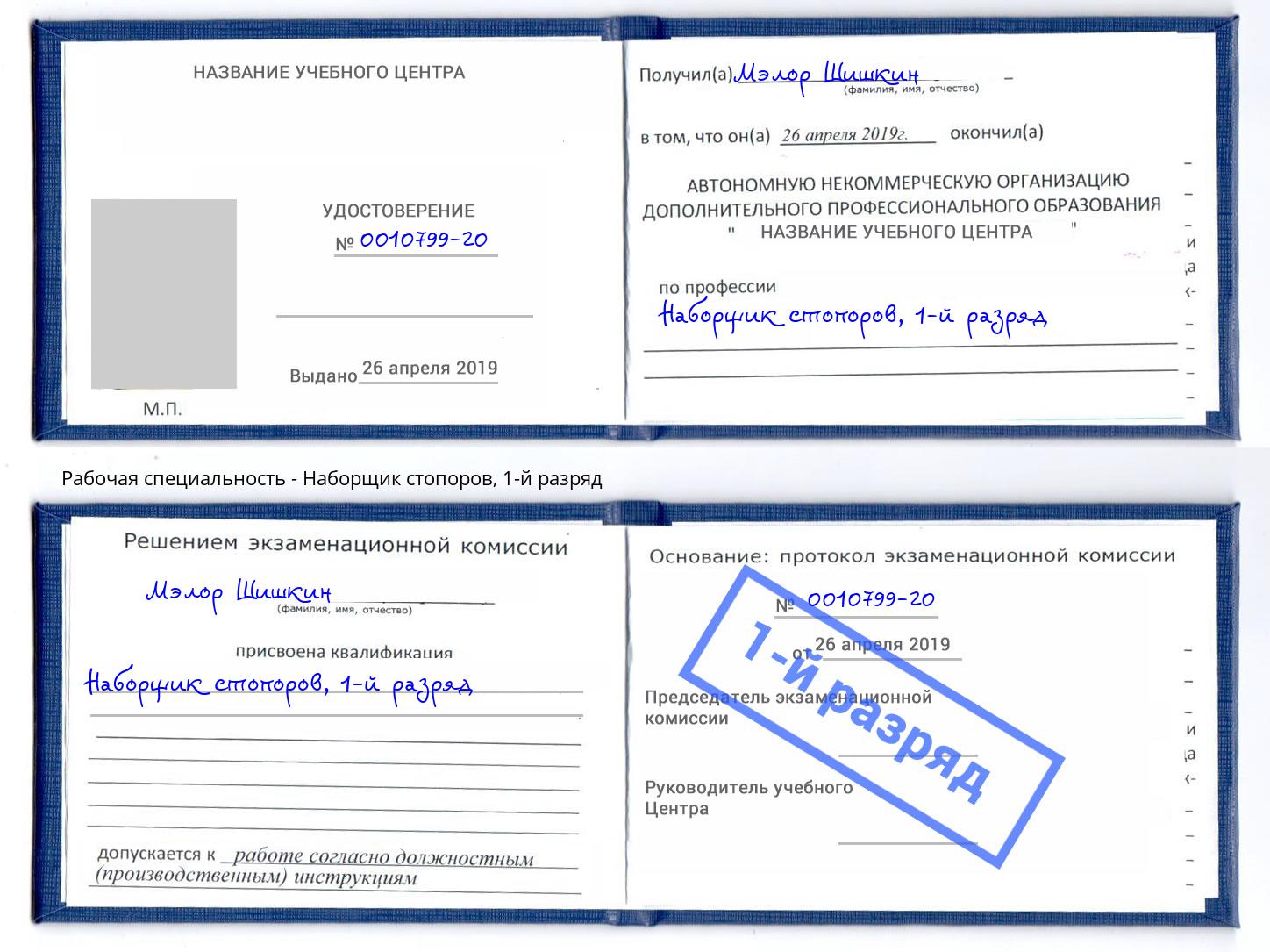 корочка 1-й разряд Наборщик стопоров Крымск