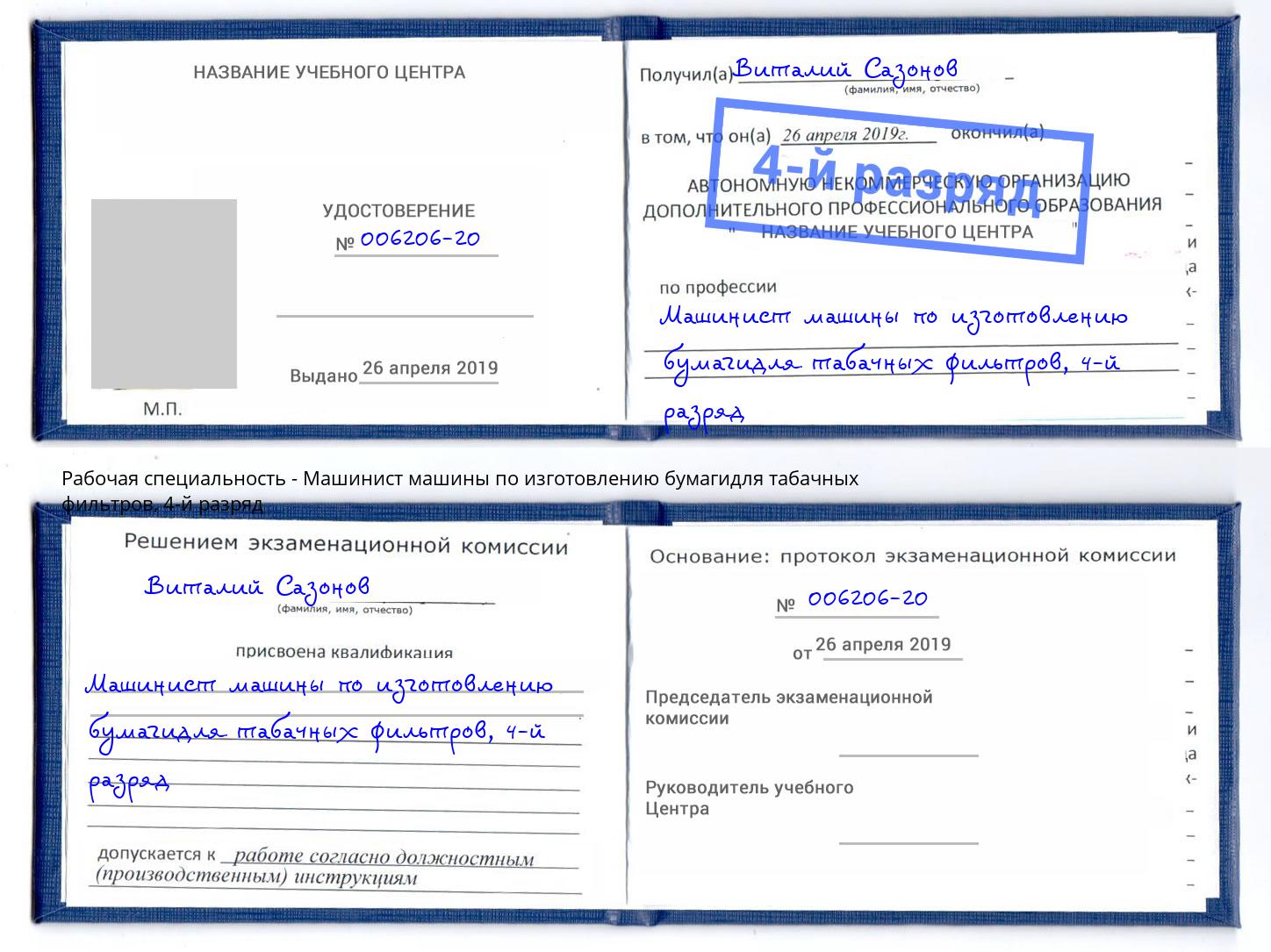 корочка 4-й разряд Машинист машины по изготовлению бумагидля табачных фильтров Крымск