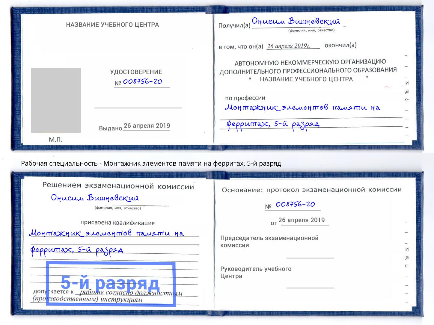 корочка 5-й разряд Монтажник элементов памяти на ферритах Крымск