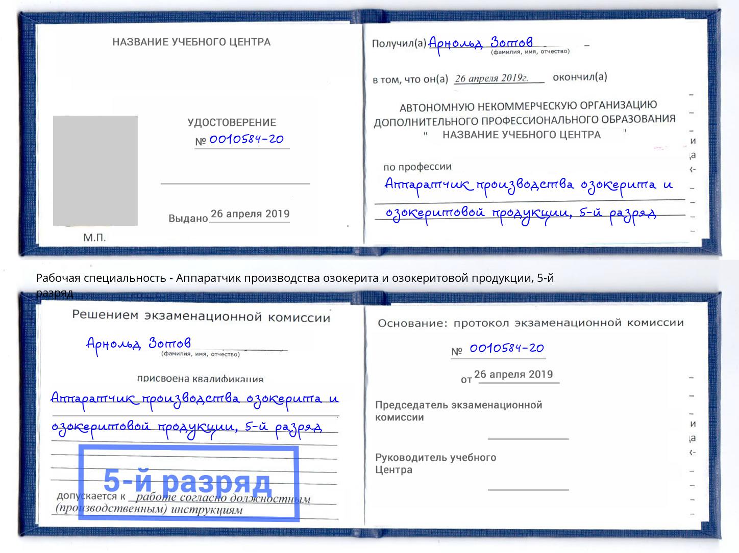 корочка 5-й разряд Аппаратчик производства озокерита и озокеритовой продукции Крымск