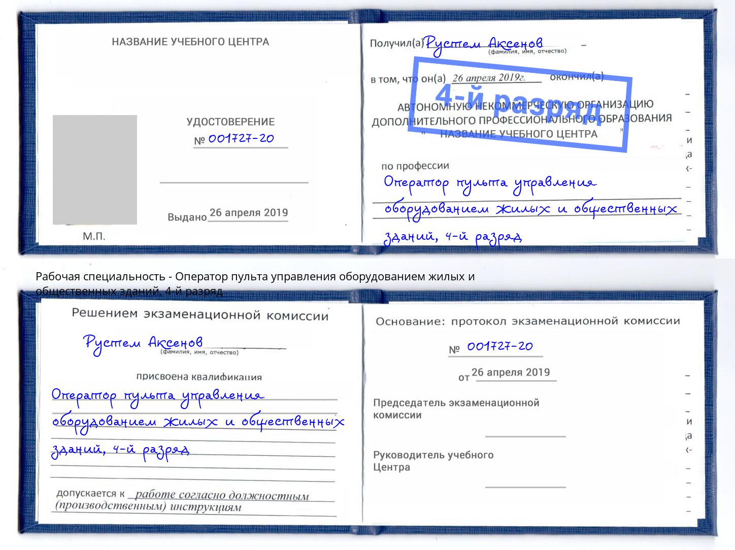 корочка 4-й разряд Оператор пульта управления оборудованием жилых и общественных зданий Крымск