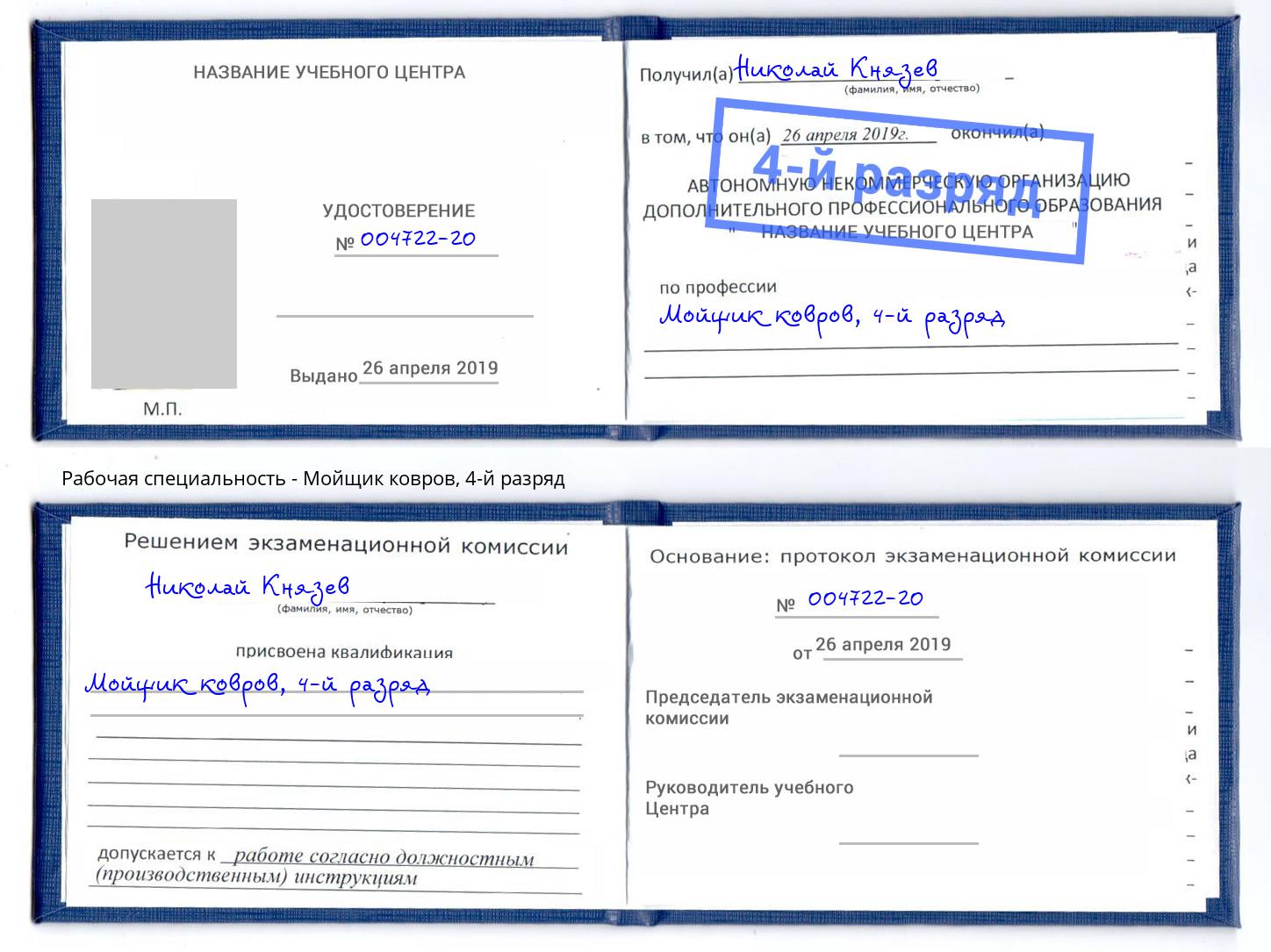 корочка 4-й разряд Мойщик ковров Крымск