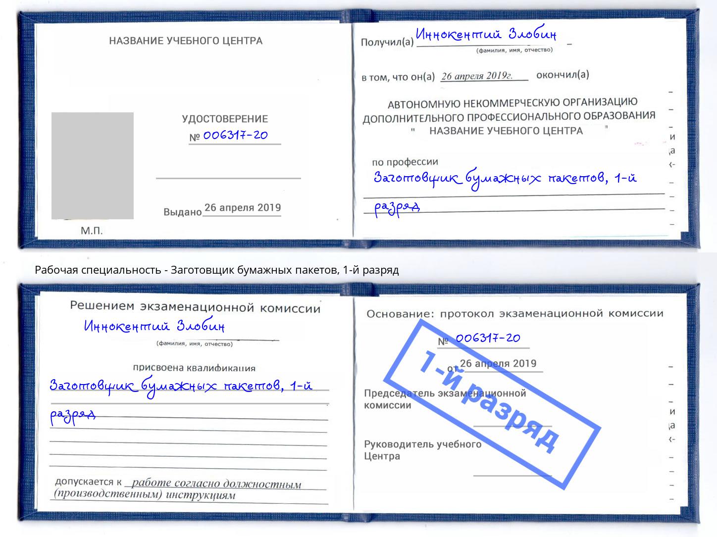 корочка 1-й разряд Заготовщик бумажных пакетов Крымск