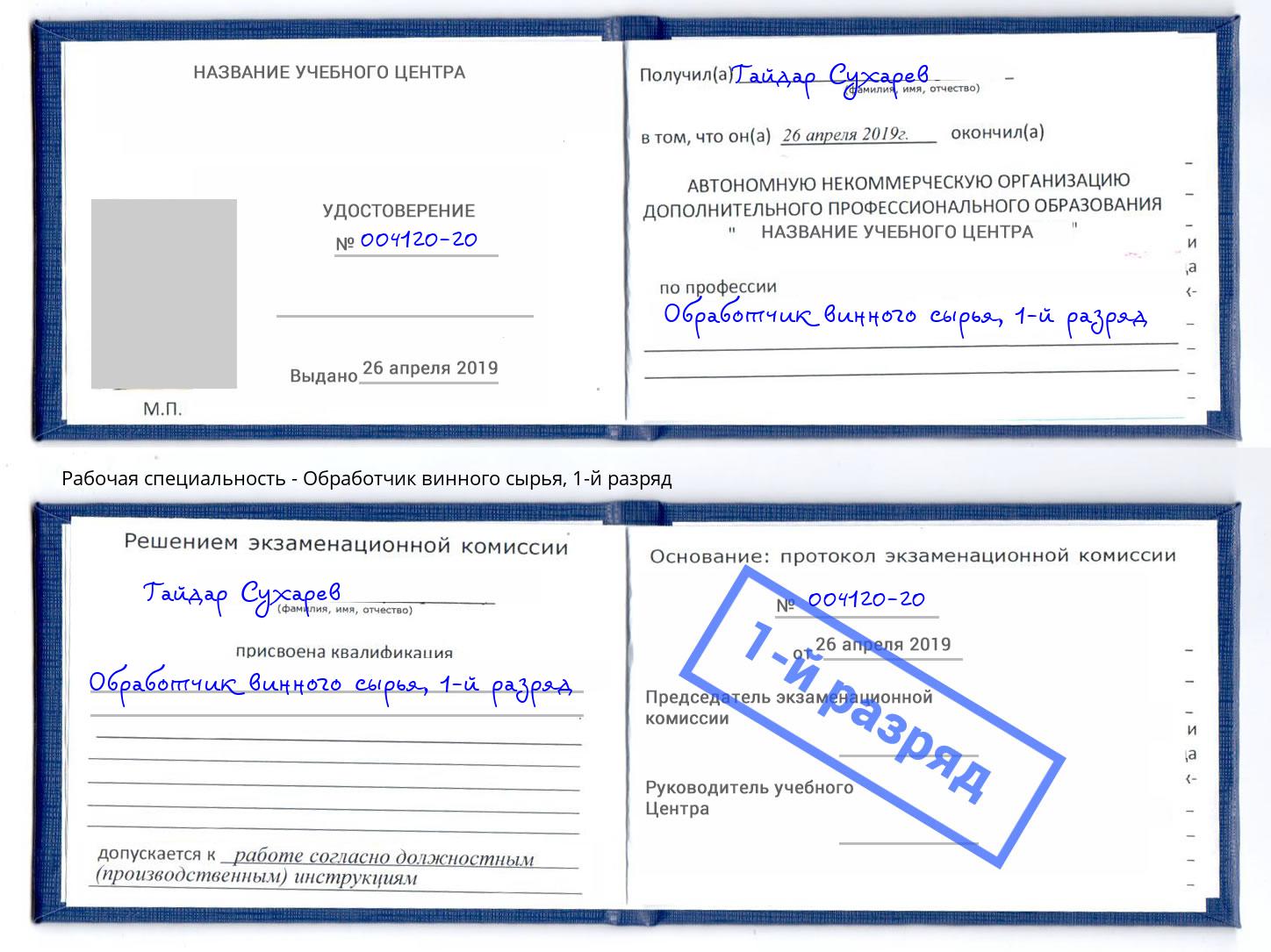 корочка 1-й разряд Обработчик винного сырья Крымск