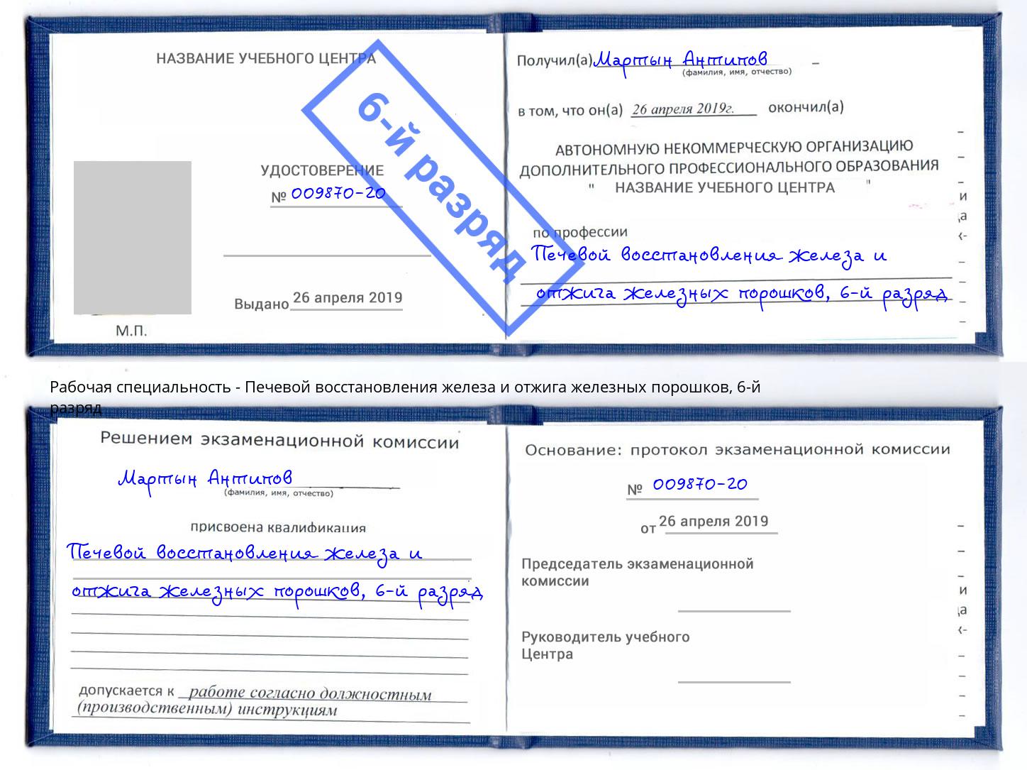 корочка 6-й разряд Печевой восстановления железа и отжига железных порошков Крымск