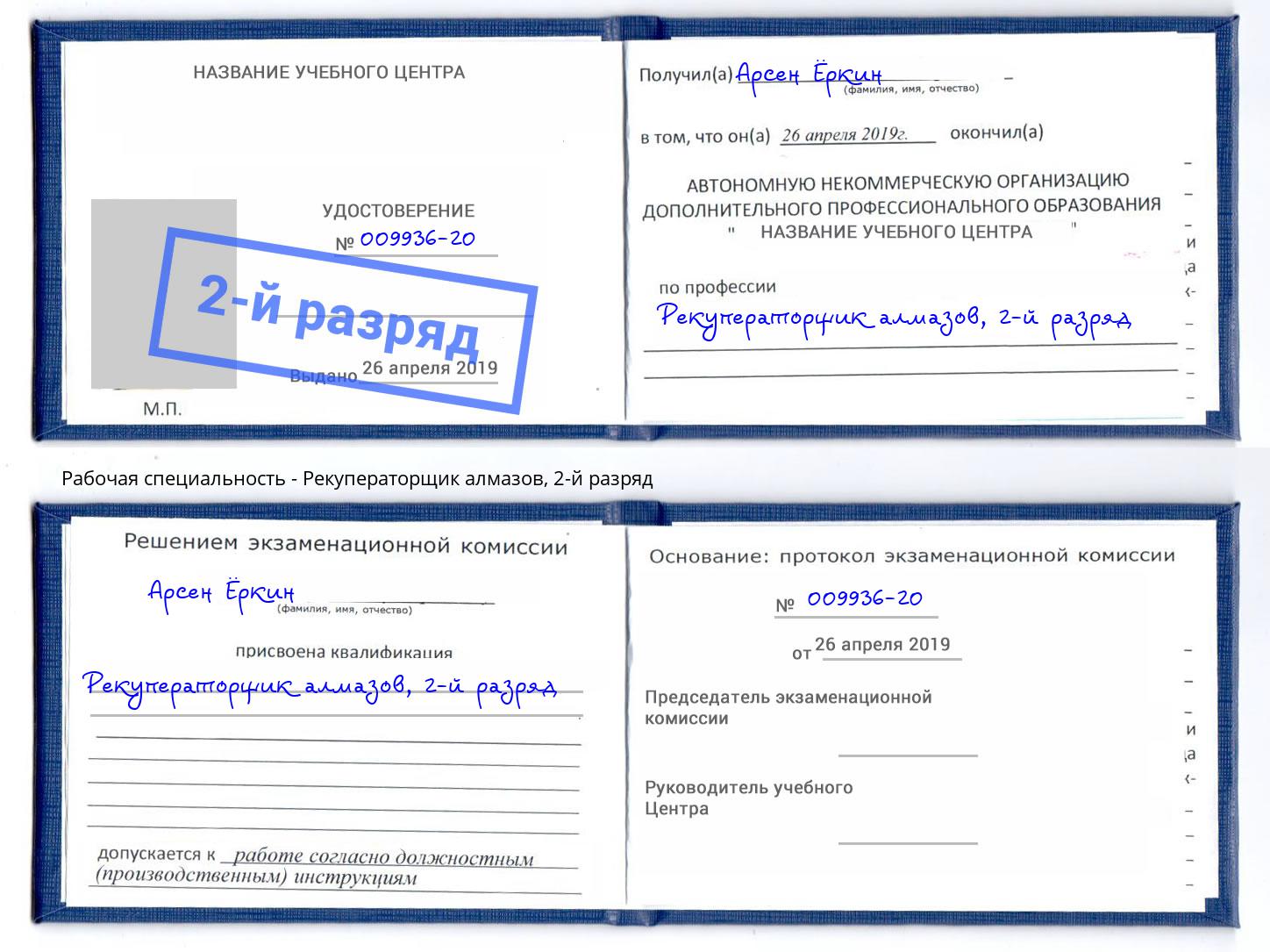 корочка 2-й разряд Рекуператорщик алмазов Крымск