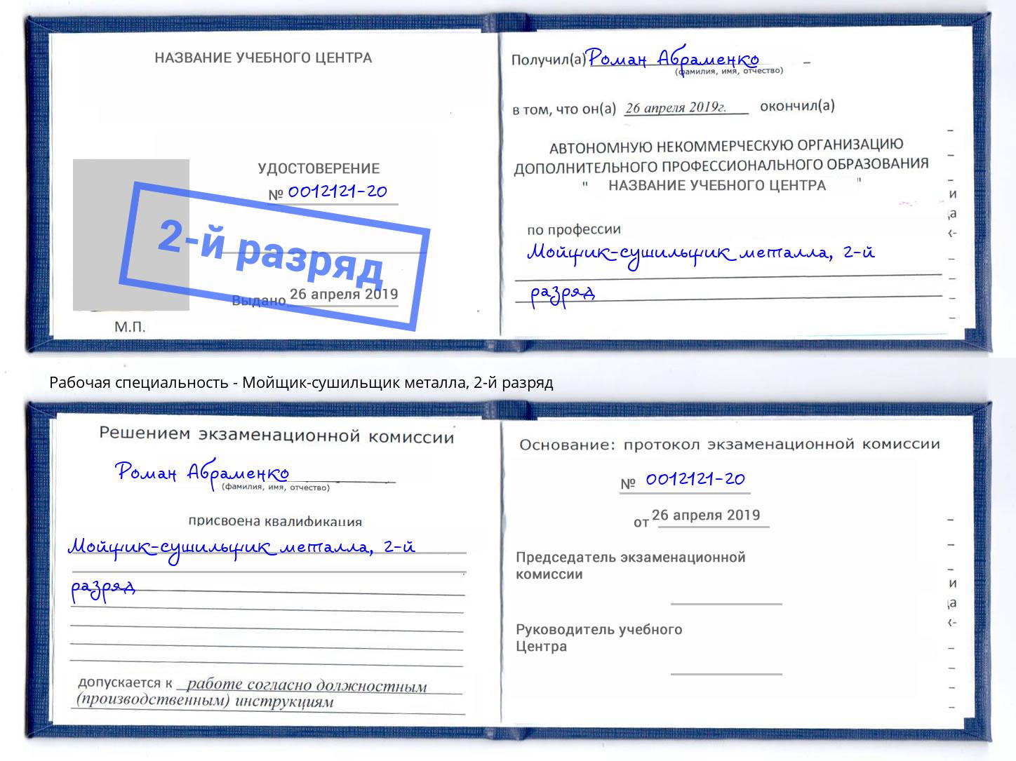 корочка 2-й разряд Мойщик-сушильщик металла Крымск