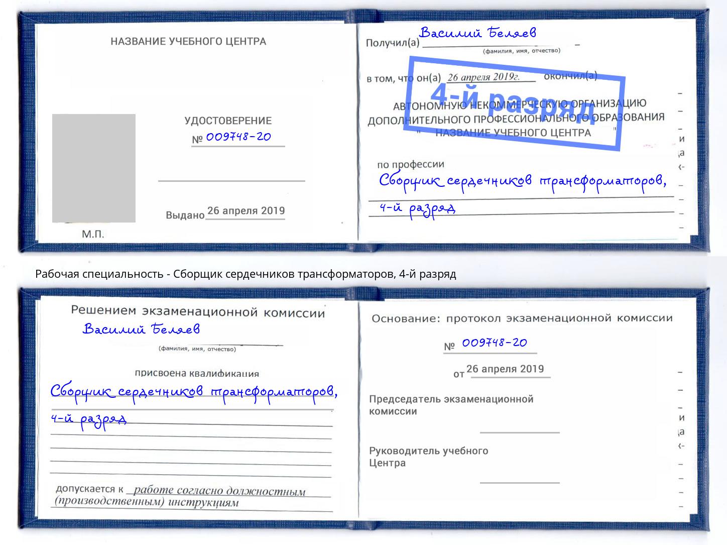 корочка 4-й разряд Сборщик сердечников трансформаторов Крымск