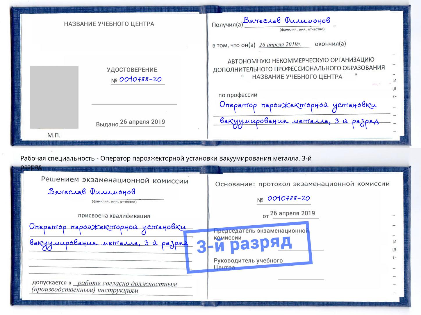 корочка 3-й разряд Оператор пароэжекторной установки вакуумирования металла Крымск