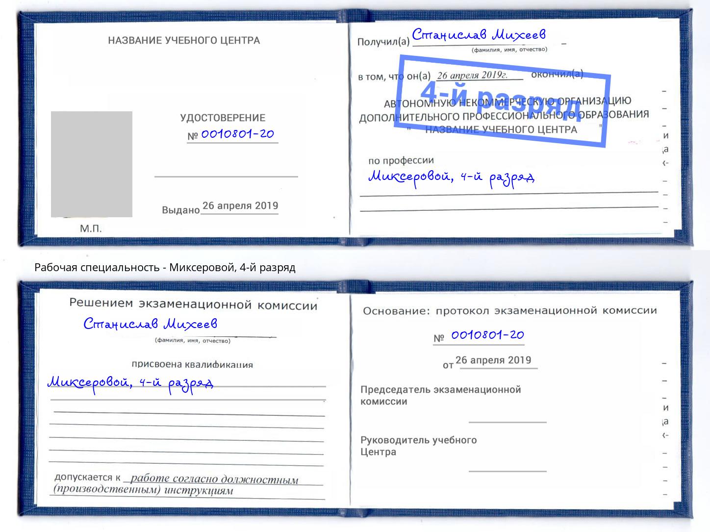 корочка 4-й разряд Миксеровой Крымск