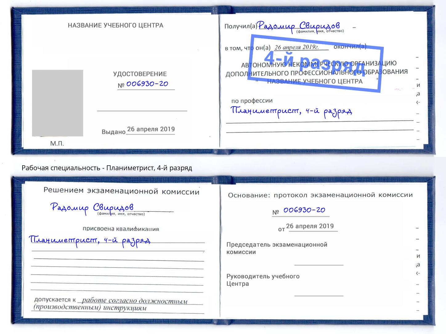 корочка 4-й разряд Планиметрист Крымск