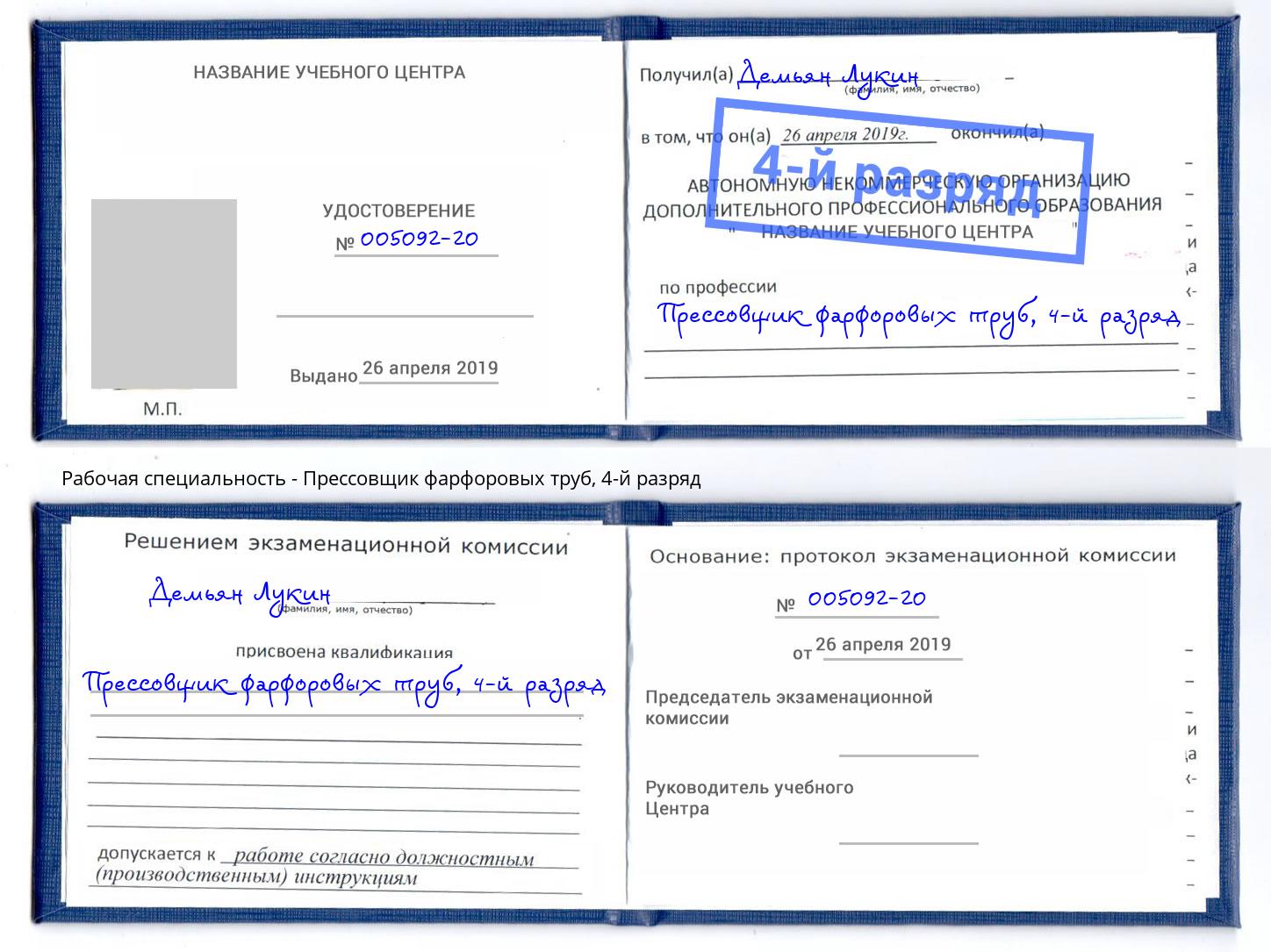 корочка 4-й разряд Прессовщик фарфоровых труб Крымск