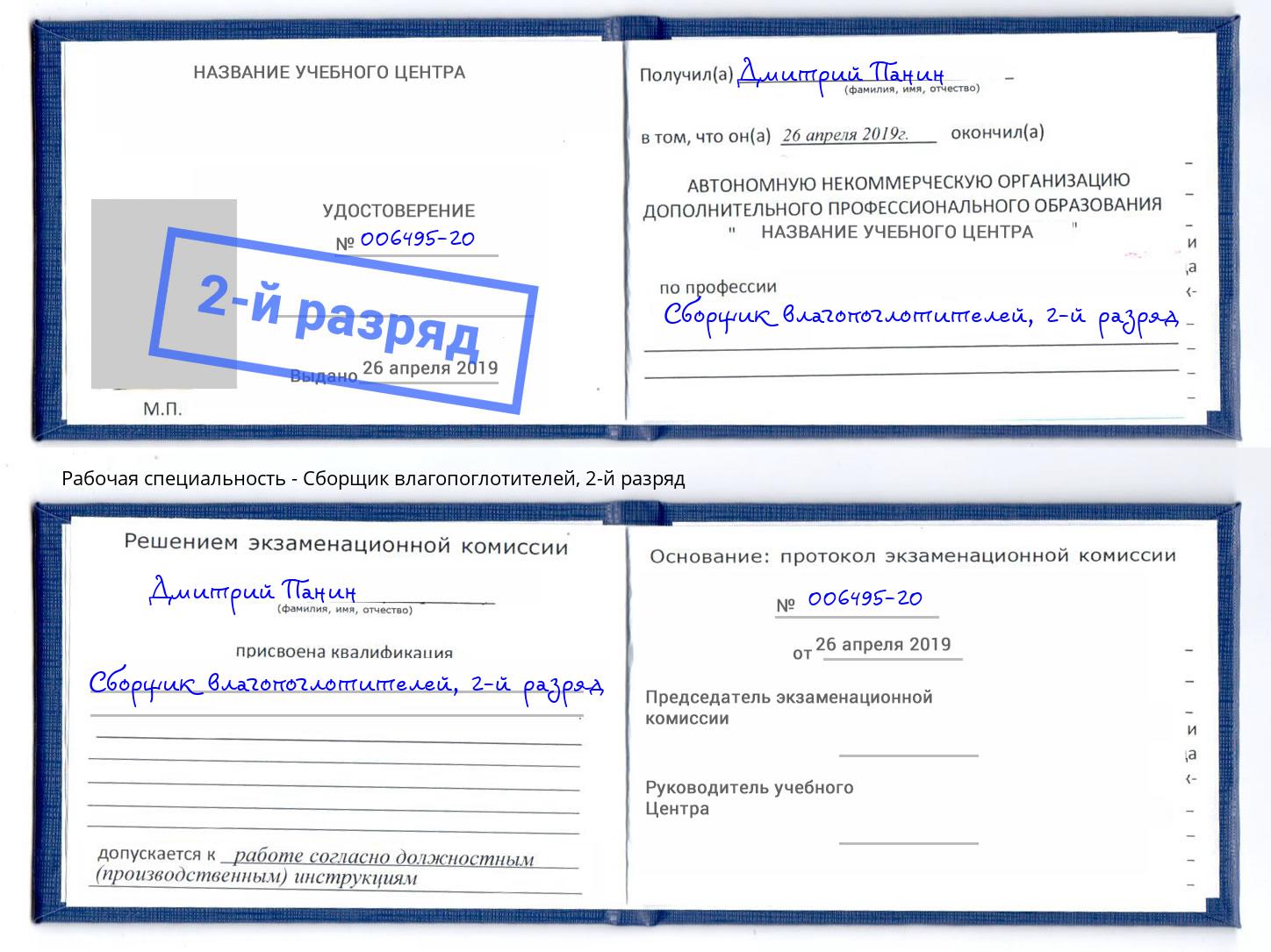 корочка 2-й разряд Сборщик влагопоглотителей Крымск