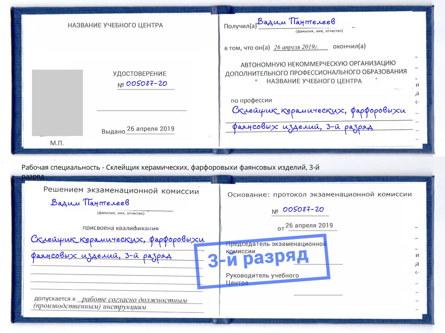 корочка 3-й разряд Склейщик керамических, фарфоровыхи фаянсовых изделий Крымск