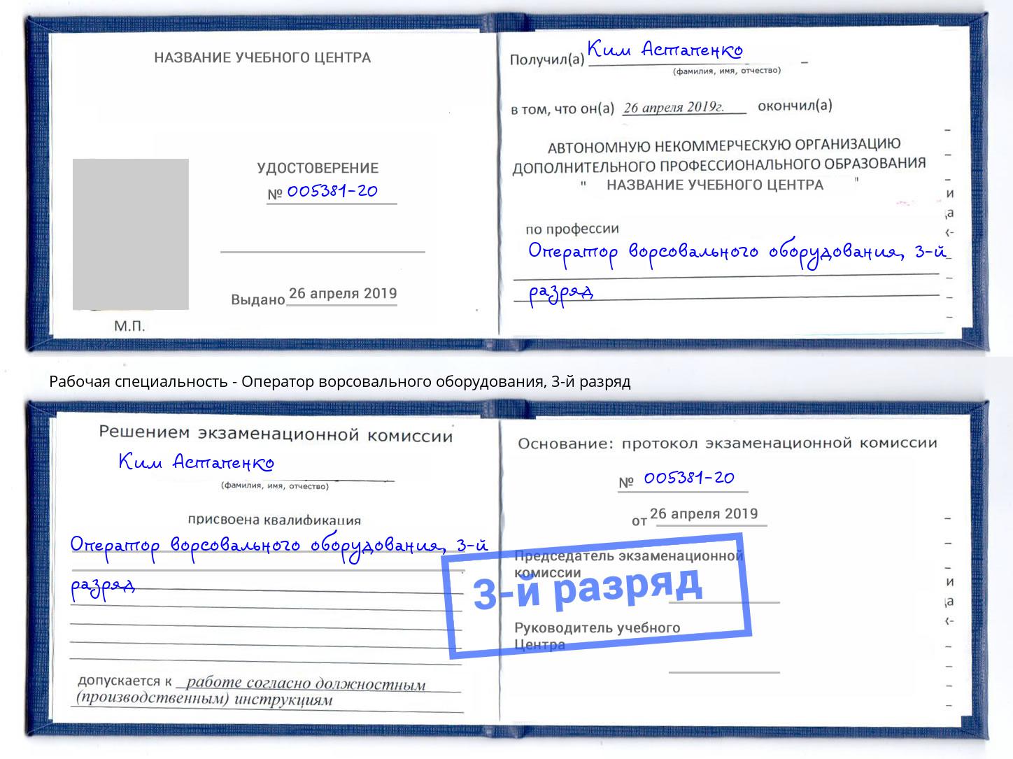 корочка 3-й разряд Оператор ворсовального оборудования Крымск