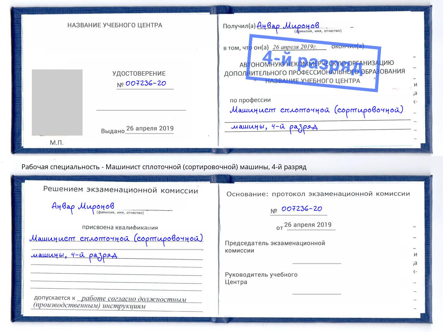 корочка 4-й разряд Машинист сплоточной (сортировочной) машины Крымск