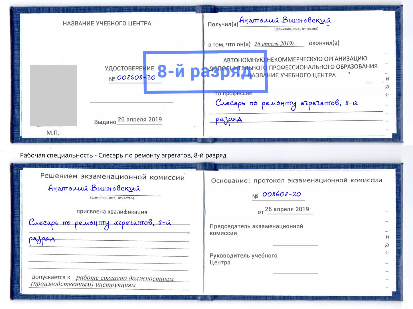 корочка 8-й разряд Слесарь по ремонту агрегатов Крымск