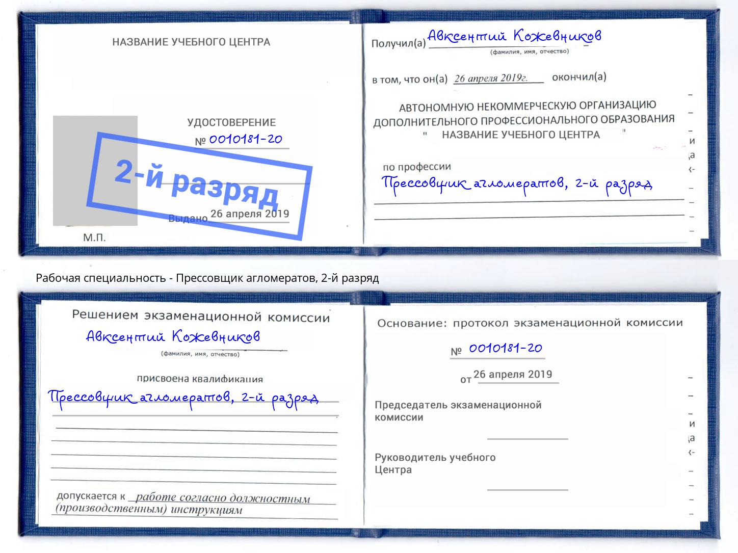 корочка 2-й разряд Прессовщик агломератов Крымск