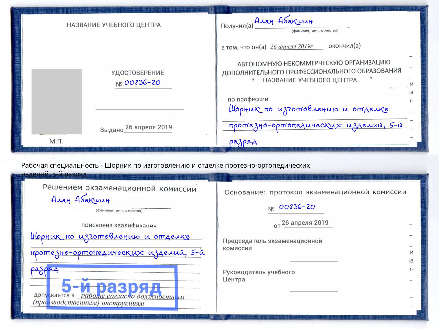 корочка 5-й разряд Шорник по изготовлению и отделке протезно-ортопедических изделий Крымск