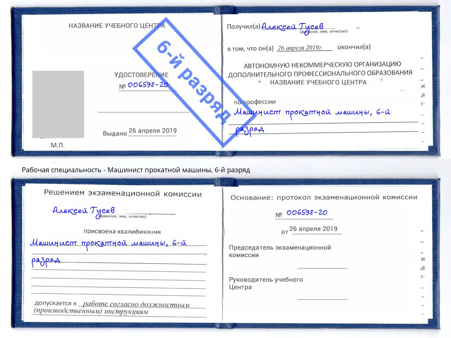 корочка 6-й разряд Машинист прокатной машины Крымск