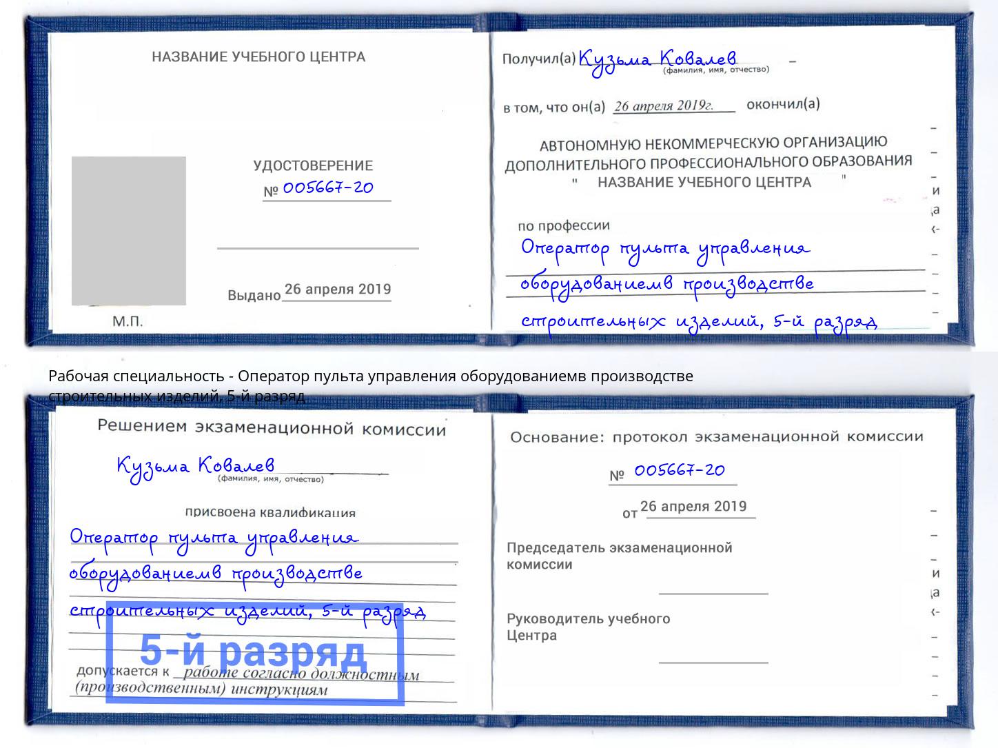 корочка 5-й разряд Оператор пульта управления оборудованиемв производстве строительных изделий Крымск