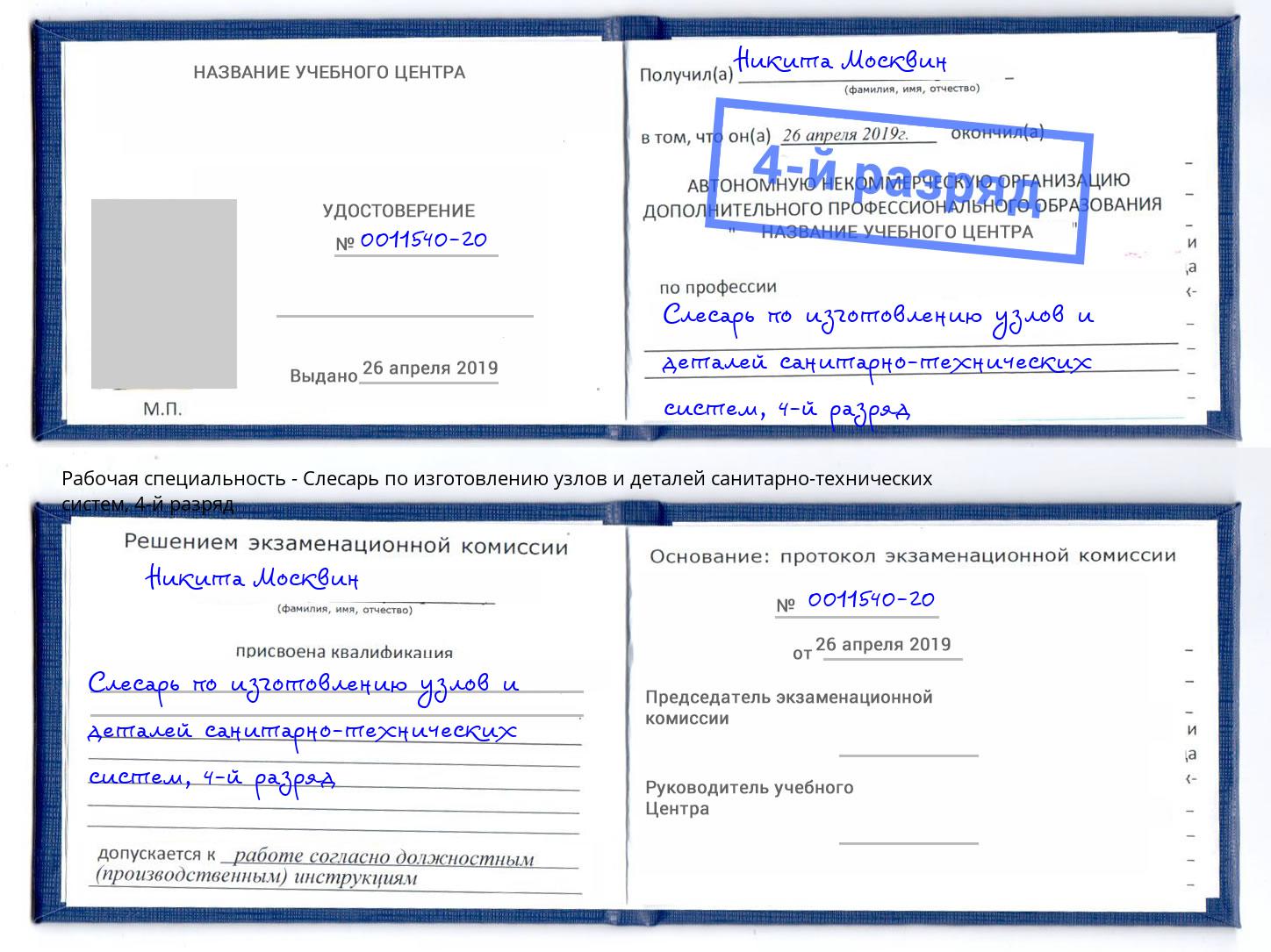 корочка 4-й разряд Слесарь по изготовлению узлов и деталей санитарно-технических систем Крымск