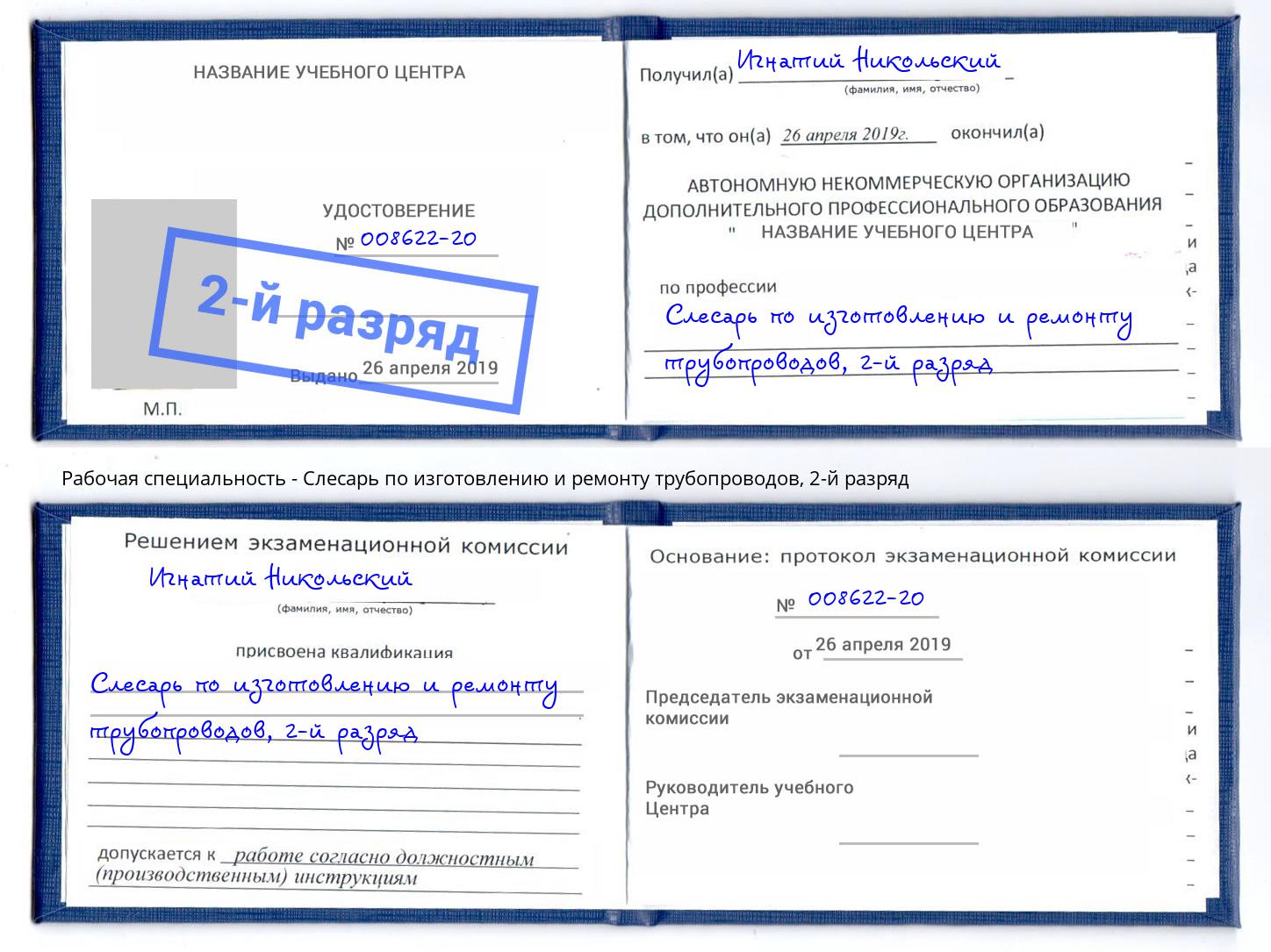 корочка 2-й разряд Слесарь по изготовлению и ремонту трубопроводов Крымск