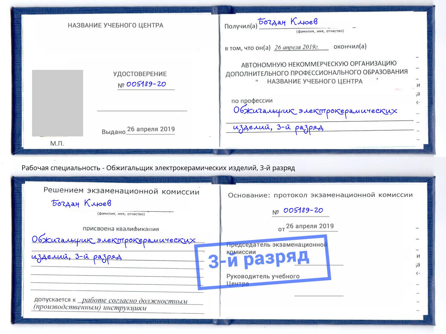 корочка 3-й разряд Обжигальщик электрокерамических изделий Крымск