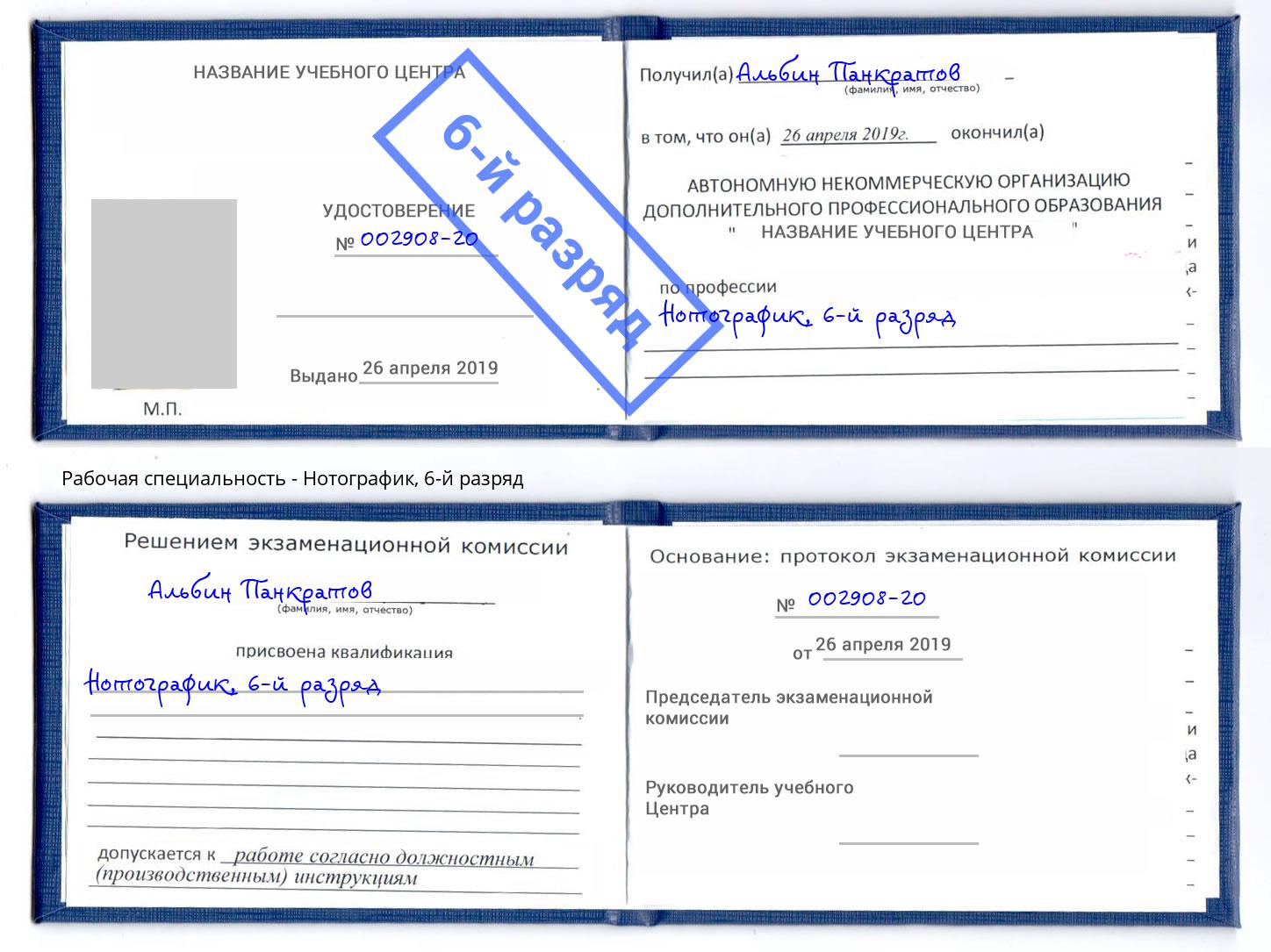 корочка 6-й разряд Нотографик Крымск